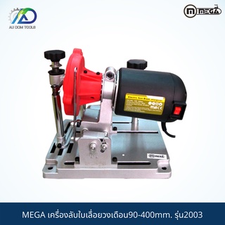 MEGA เครื่องลับใบเลื่อยวงเดือน90-400mm. รุ่น2003 *รับประกันสินค้า 6 เดือน*