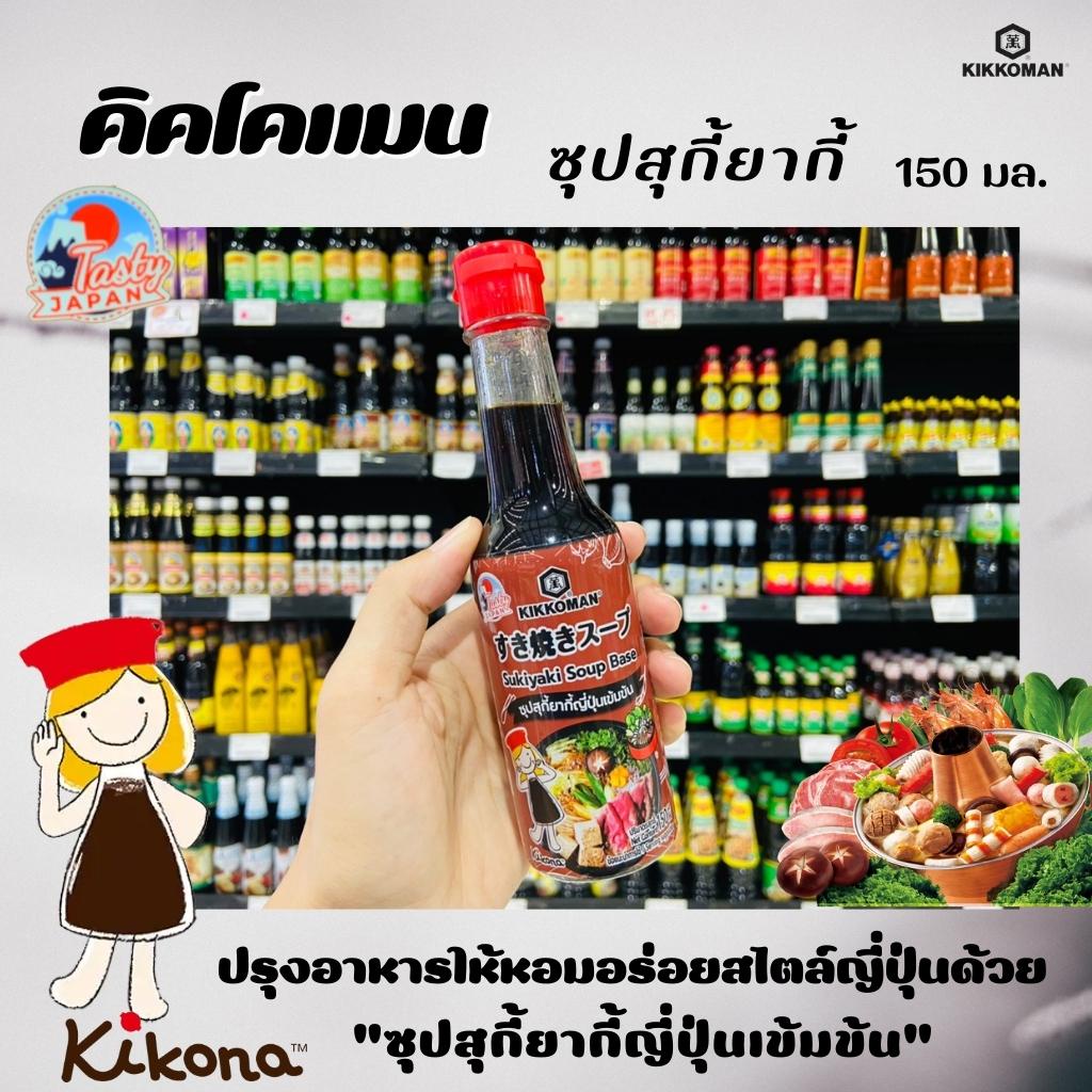 🔥คิคโคแมน ซุปสุกี้ยากี้ญี่ปุ่นเข้มข้น 150 มล. Kikkoman Sukiyaki Soup Base 150 ml (9896)