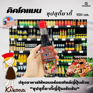 🔥คิคโคแมน ซุปสุกี้ยากี้ญี่ปุ่นเข้มข้น 150 มล. Kikkoman Sukiyaki Soup Base 150 ml (9896)