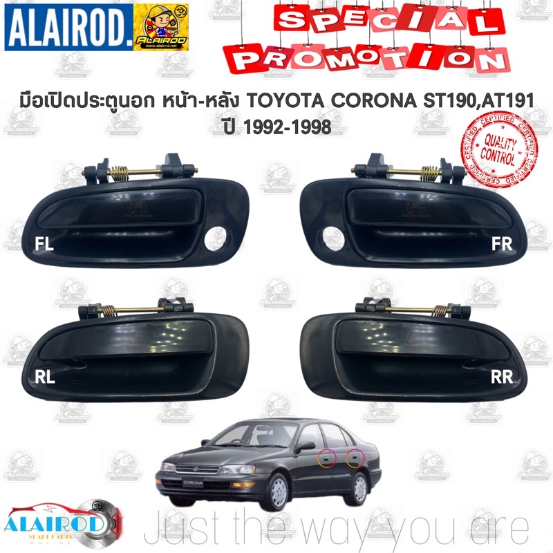 มือเปิดประตูหน้า นอก TOYOTA CORONA ST190,AT190,ST191,AT191 ใหม่ มือเปิดนอก มือเปิดประตู