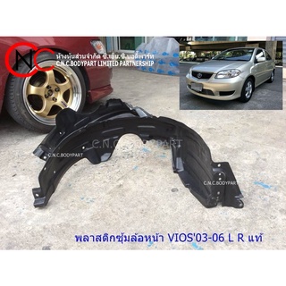 พลาสติกซุ้มล้อหน้า TOYOTA SOLUNA VIOS 2003-2006 แท้