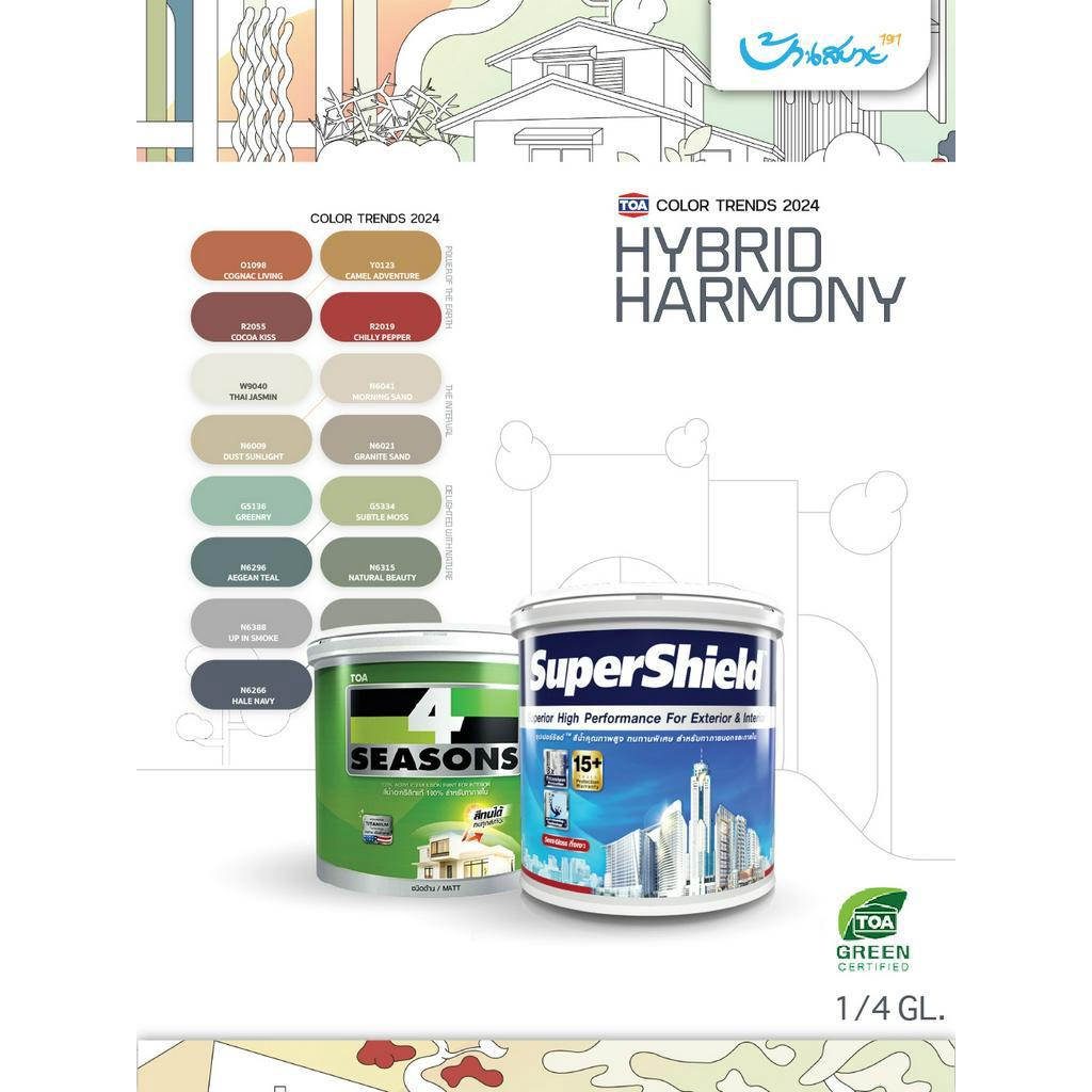 TOA เฉดสี 2023 รุ่น SuperShield กึ่งเงา 9 ลิตร เกรด 15 ปี สีทาภายนอก สีทาภายใน จับคู่ลงตัว เกรดสูงสุด สีทนได้