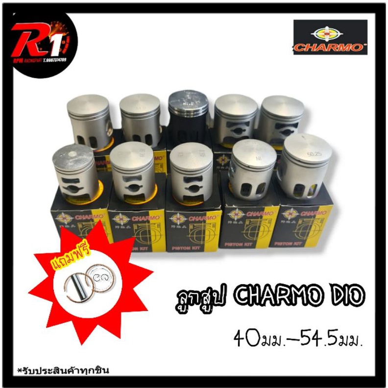ลูกสูบ CHARMO DIO 39ถึง54.5มม. **แท้💯