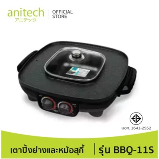 Anitech แอนิเทค เตาปิ้งย่างและหม้อสุกี้ รุ่น BBQ-11S 1700 วัตต์ รับประกัน 2 ปี