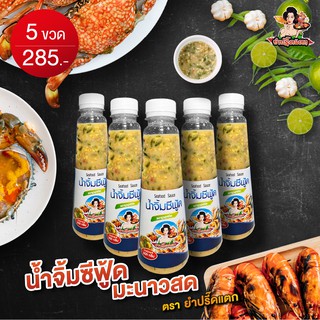 น้ำจิ้มซีฟู้ดสด [Set 5ขวด] 300g มะนาวสดแท้ 100% ไม่ใส่สารกันบูด ทำสดใหม่ทุกวัน ตรายำปรี๊ดแตก