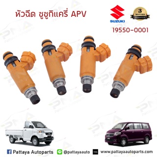 หัวฉีดSuzuki Carry, Suzuki APV 1.6 ใหม่แท้ จำนวน 4 หัว