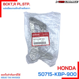 50715-KBP-900 แผ่นยึดแกนพักเท้าหลังขวา Honda DASH แท้ศูนย์