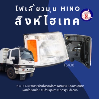 ไฟหรี่มุม HINO สิงห์ไฮเทค พร้อมขั้ว ส้ม-ขาว By T.S. Motor