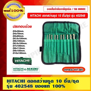 HITACHI ดอกสว่านชุด 10 ชิ้น/ชุด รุ่น 402548 ของแท้ 100% ราคารวม VAT แล้ว ร้านเป็นตัวแทนจำหน่ายโดยตรง