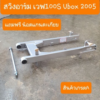 สวิงอาร์มเวฟ100S Ubox แถมฟรี น้อตแกนตะเกียบ ครบชุด