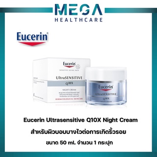 Eucerin Ultrasensitive Q10X Night 50ml ผลิตภัณฑ์บำรุงผิวหน้า สูตรกลางคืน สำหรับผิวบอบบางไวต่อการเกิดริ้วรอย