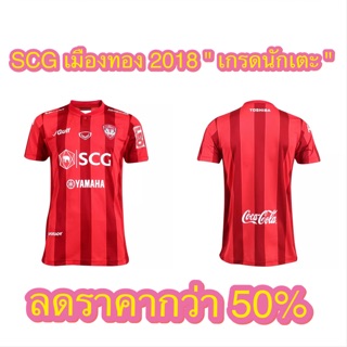 ✅ Grand Sports เสื้อแข่งสโมสรฟุตบอล scg เมืองทอง ยูไนเต็ด ฤดูกาล 2018 " เกรดนักเตะ " ของแท้ 💯% ✅