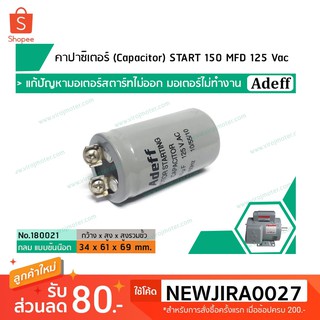 คาปาซิเตอร์ (Capacitor) START 150 uF (MFD) 125 Vac &gt;&gt; แก้ปัญหามอเตอร์ไม่ออกตัว มอเตอร์ไม่ทำงาน  &lt;&lt; (No.180021)