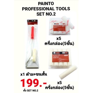 ลูกกลิ้งเคมีทาสี 4 นิ้ว เพ้นท์โตะ PAINTO และอะไหล่ลูกกลิ้ง ขนสั้น/ขนยาว เซ็ทสุดคุ้ม ประหยัดค่าส่ง ถูกที่สุด!!!! SET NO.2