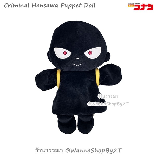 โคนัน : ตุ๊กตาแบบสวมมือคุณคนร้าย ชายชุดดำ ฮันซาวะ Detective Conan Criminal Hansawa Puppet Doll