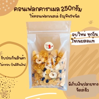 คอนเฟลกคาราเมล250g(คอนเฟลกเนสเล่) ของกิน กรอบ หอม หวานน้อย มัน หอมเนยม๊าก ธัญพืชแน่นๆถึง6ชนิด เดย์เบด คอนเฟลคธัญพืช ซีเรียลอาหารเช้า ขนม ขนมกินเล่น ขนมที่ฮิตในTIKTOK