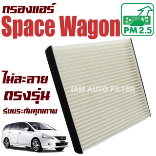 กรองแอร์ Mitsubishi Space Wagon (มิซูบิชิ สเปซวากอน) / วาก้อน