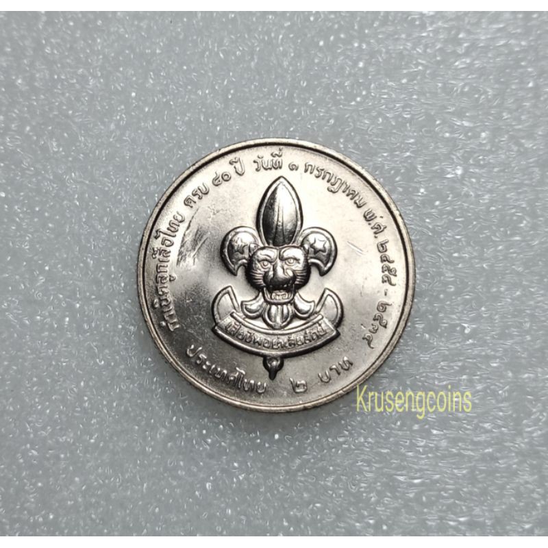 เหรียญ2บาทที่ระลึกวาระที่18 ครบ80ปีกำเนิดลูกเสือไทย เหรียญไม่ผ่านใช้