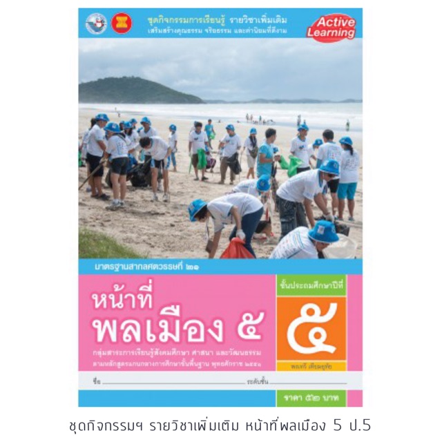 ชุดกิจกรรม หน้าที่พลเมือง ป.5 #พว.