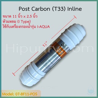 ไส้กรอง Post Carbon (T33) 11-12 นิ้ว (I Type)