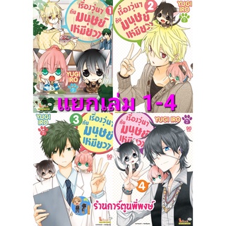 เรื่องวุ่นๆกับมนุษย์เหมียวๆ เล่ม 1-7 (แยกเล่ม) Nekoduke! by Yugi Iro เรื่องวุ่นๆ มนุษย์ เหมียว smm