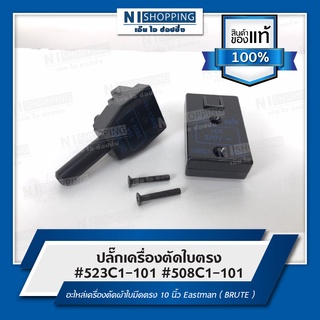 ปลั๊กเครื่องตัดใบตรง #523C1-101 #508C1-101 อะไหล่เครื่องตัดผ้าใบมีดตรง 10 นิ้ว Eastman ( BRUTE )