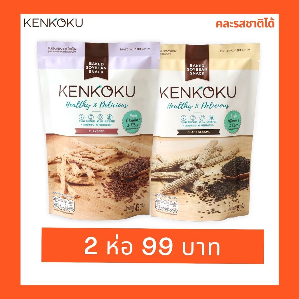KENKOKU ขนมถั่วเหลืองอบกรอบ ขนาด 45 กรัม 2 ห่อ ( คละรสชาติได้ )