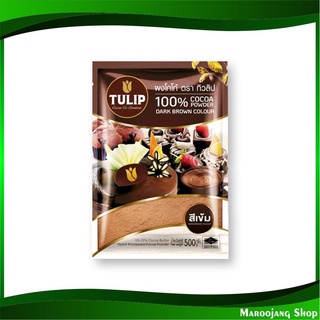 ผงโกโก้ ชนิดสีเข้ม 500 กรัม ทิวลิป Tuilip Dark Cocoa Powder โกโก้ โกโก้ผง ผงช็อกโกแลต ช็อกโกแลตผง ช็อกโกแลต ช็อคโกแลต