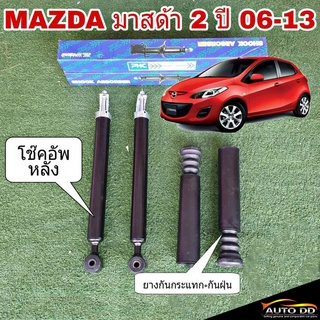 โช๊คอัพหลัง MAZDA มาสด้า 2 ปี 06-13 ยี่ห้อ Valco จำนวน 1คู่ แถมฟรี ยางกันกระแทก+กันฝุ่น อีก 1คู่