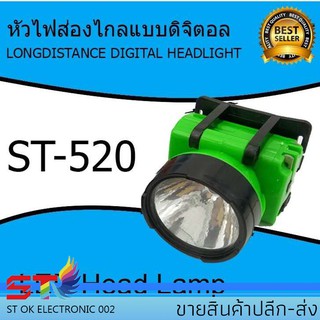 STไฟฉายคาดหัว ไฟคาดหัวส่องสว่าง ไฟคาดหัวส่องทางไกล ไฟคาดหัว รุ่น ST-520คละสี