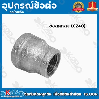 ข้อลดกลม(G240) อุปกรณ์ข้อต่อท่อน้ำเหล็ก ข้อลดกลมเหล็ก มีขนาด 6หุน x 4หุน - 1.1/2 x 1.1/4นิ้ว ของแท้ รับประกันคุณภาพ