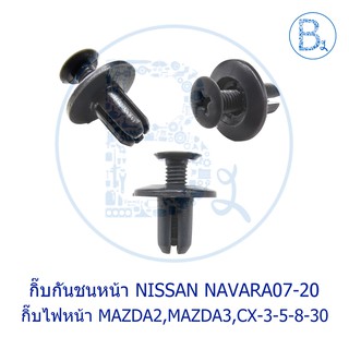 A058 กิ๊บกันชนหน้า NISSAN NARAVA04-13 D40,NAVARA14-20 NP300-D23 / กิ๊บไฟหน้า MAZDA2,MAZDA3,CX-3,CX-5,CX-8,CX-30