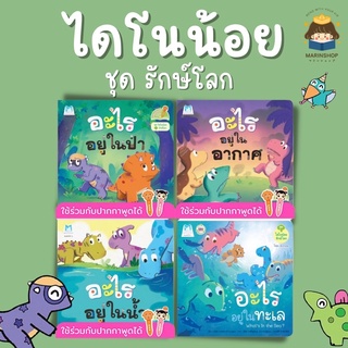 ✨ Marinshop ✨ ไดโนน้อยรักษ์โลก ใช้กับปากกาพูดได้ PFK