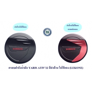 ครอบฝาถังน้ำมัน TOYOTA YARIS ATIV 2022 2023 ดำด้านโลโก้แดง,ดำด้านโลโก้แดงคาดแผ่นแดง