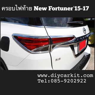 ครอบไฟท้ายแบบที่ 2 New Fortuner15-17