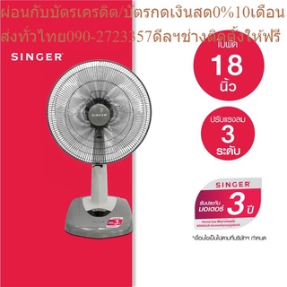 Singer พัดลมตั้งโต๊ะ ใบพัดใหญ่ขนาด 18 นิ้ว (ซิงเกอร์) [ใหญ่กว่าในราคาเล็ก]