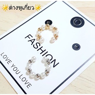 ต่างหูแบบเกี่ยวคล้องงานมุกน่ารักๆเบาๆ/1ข้าง