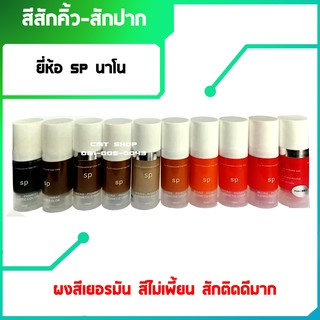 สีสักคิ้ว หมึกสักคิ้ว สีสักปาก หมึกสักปาก สีสัก SP นาโน