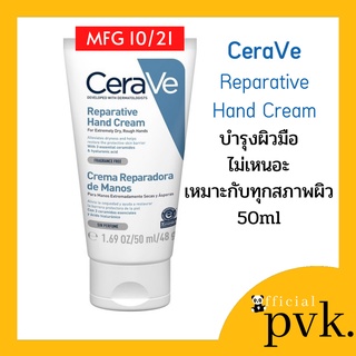 **Exp 09/24** Cerave Hand Cream เซราวี แฮนด์ครีม ครีมบำรุง ผิวมือ 50 ml