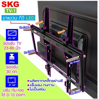 SKG ขาแขวน ทีวี LED  23-60นิ้ว รับได้ 30kg MaX รุ่น TV-1 สีดำ