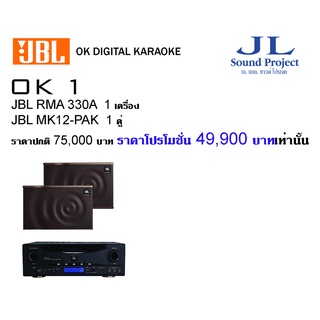 JBL OK 1 ชุดคาราโอเกะ RMA 330A+MK12-PAK 1 คู่ พร้อม SHURE PGA48-LC 2 ตัวและสามารถแลกซื้อ SUB STAGE A120P-WASเพียง 8.990