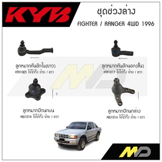 KYB ช่วงล่าง FIGHTER,RANGER  4WD ปี 1996 ลูกหมากคันชักในยาว, ลูกหมากคันชักนอกสั้น,ลูกหมากปีกนกล่าง,ลูกหมากปีกนกบน