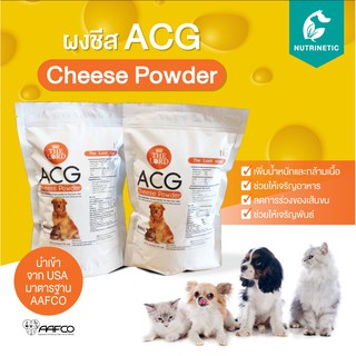 ผงชีสสำหรับสัตว์เลี้ยง ACG Cheese Powder ขายดีอันดับ1 !! นำเข้าจาก USA