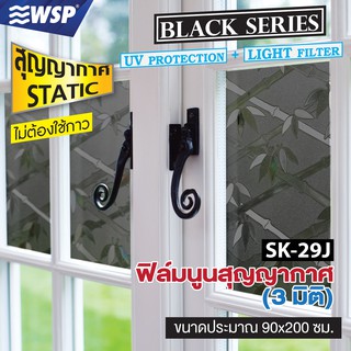 WSP ฟิล์มนูนสุญญากาศ 3 มิติ ขนาด 90x200 cm. รุ่น SK-29J BLACK SERIES