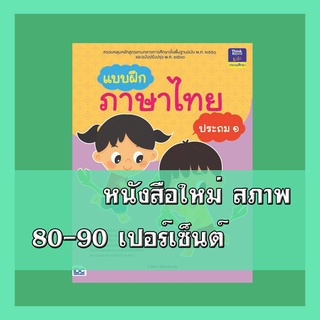 หนังสือป.1 แบบฝึกภาษาไทย ประถม ๑  8859099303989