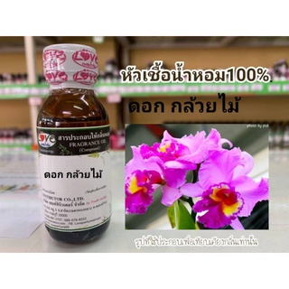 หัวน้ำหอม100%กลิ่น ดอกกล้วยไม้ Orcid flower