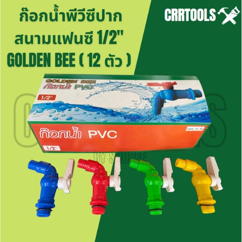 !!12 ตัว!! ก๊อกน้ำพีวีซีปากสนามแฟนซี1/2″ GOLDEN BEE