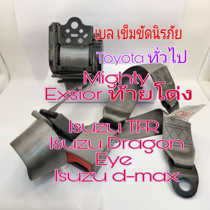 เข็มขัดนิรภัย Toyota Mighty ae100 AE 111 Exsior Isuzu d-max มี3สี สีเทา สีดำ สีครีม