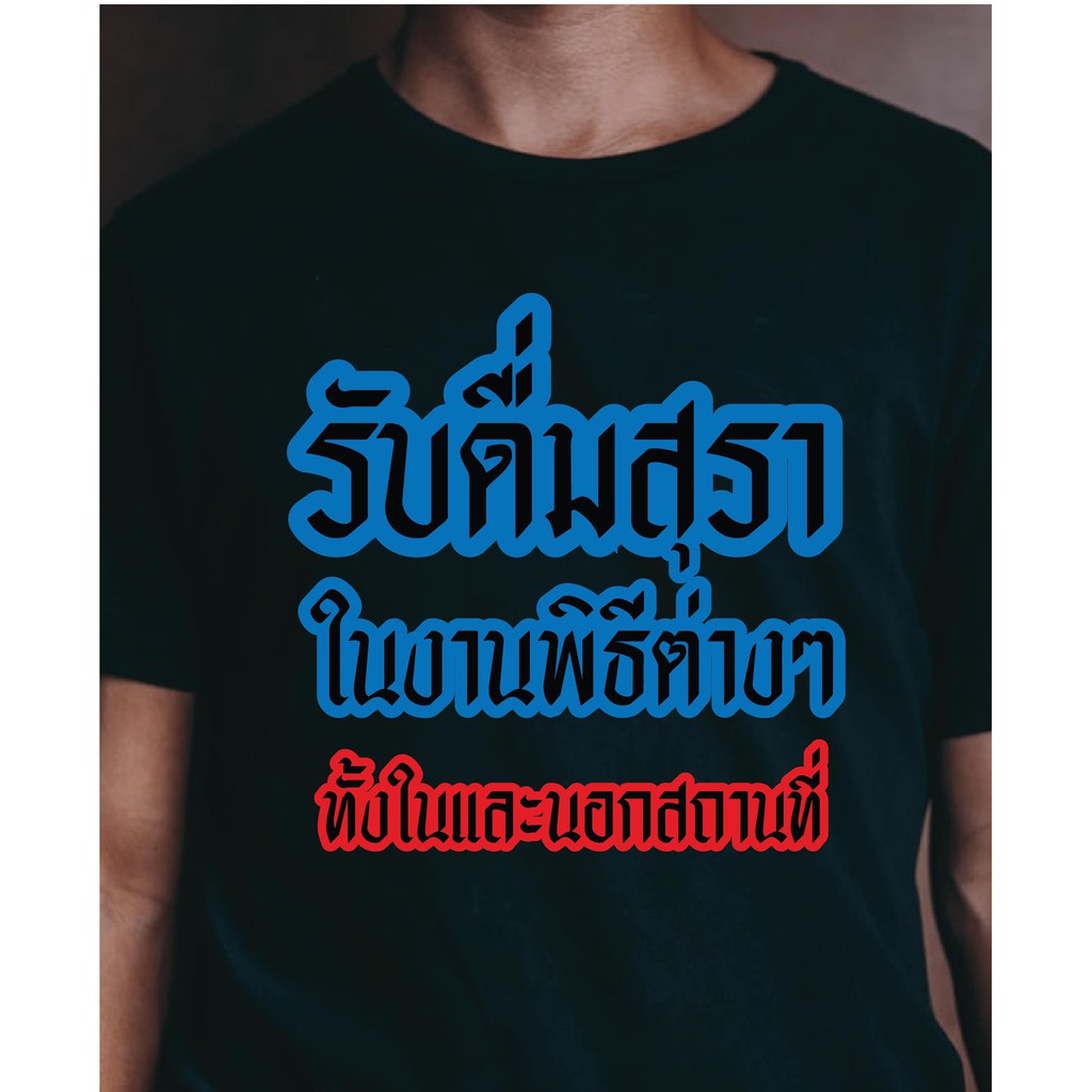 ( เสื้อใส่สงกรานต์ )เสื้อ รับดื่ม ผ้าดีมากก มีขาวและดำ