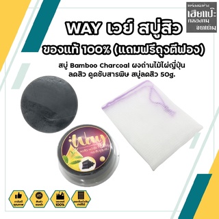 WAY เวย์ สบู่สิว ของแท้ 100% (แถมฟรีถุงตีฟอง) สบู่ Bamboo Charcoal ผงถ่านไม้ไผ่ญี่ปุ่น ลดสิว ดูดซับสารพิษ สบู่ลดสิว 50g.